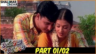 Priyuralu Pilichindi Telugu Movie Part 01/02 || Mammootty, Ajith Kumar, Tabu || Shalimarcinema