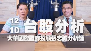 '23.10.12【財經一路發】大華國際證券投顧張志誠分析師台股分析