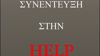 ΣΥΝΕΝΤΕΥΞΗ ΣΤΗΝ HELP