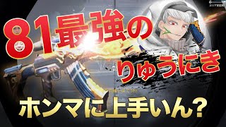 【荒野行動】81最強のりゅうにきってホンマに上手いん？