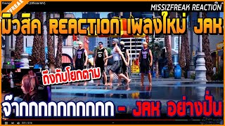 เมื่อมิวสิค REACTION เพลงใหม่ JAK จ๊ากกกกกกกกกก - Jak อย่างปั่น