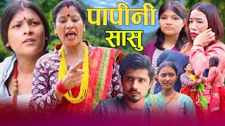 PAPINE SASU पापीनि सासु I सासुले आफ्नै बुहारीलाई यसरी घरबाट निकाले Sentimental Short MovieAnisha