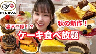 【不二家食べ放題】秋の新作や裏不二家の日のケーキも登場して最高すぎる60分でした🍰【大食い】【モッパン】