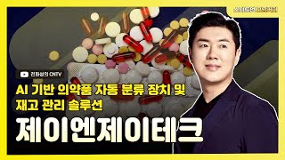 [스타트업 모닝커피473] AI 기반 의약품 자동 분류 장치 및 재고 관리 솔루션, 제이엔제이테크