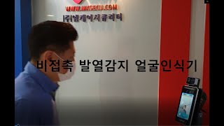 엠케이시큐리티, 비접촉 발열감지 열화상 얼굴인식기(FSF2_일반형)