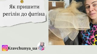 Як пришити регілін до фатіна ( нюанси)