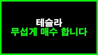 테슬라 이제 무섭게 매수 합니다