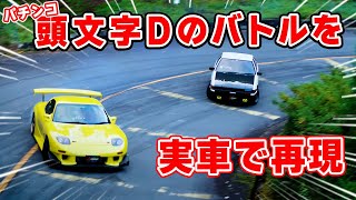 頭文字D のバトルを 実車 で再現してみた！ 峠 ドリフト　AE86 FD3S