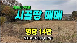 김천토지매매 구성면 양각리 남향 주말농장 계획관리 다용도땅