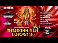 അമ്മേ നീ ശരണം ദേവിഗീതങ്ങൾ hindu devotional songs malayalam devi songs