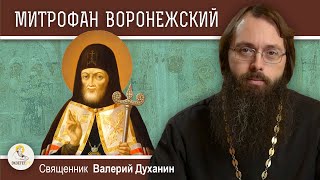 Святитель МИТРОФАН  ВОРОНЕЖСКИЙ.  Священник Валерий Духанин