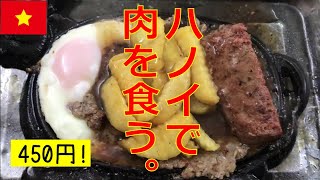 ハノイにステーキ通りあり！【EZ★TV153】bít tết 450円／フォーだけじゃないよベトナムグルメ♪／ハノイ在住者にもおすす