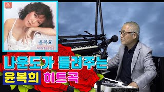 나운도가 들려주는 윤복희 히트곡 ★여러분, 친구야★