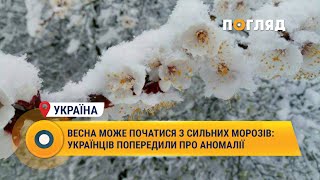 Весна може початися із сильних морозів: українців попередили про аномалії