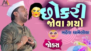 છોકરી જોવા ગયો || Chokari jova Gayo || Jokes || Gujarati Comedy Video || Mahesh dhameliya  #comedy