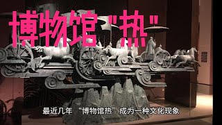 Would you like to visit a museum?  博物馆　‘热’