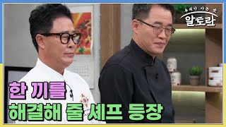 요리하기 힘든 계절에 간단한 한 끼를 해결해 줄 양재중, 임성근 셰프 등장! MBN 230702 방송