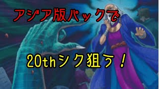 【遊戯王】アジア版パックで20thシクを狙う❗️