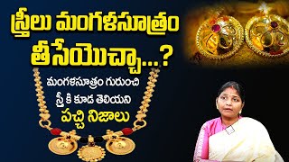 స్త్రీలు మంగళసూత్రం తీసేయొచ్చా...? || Importance of Mangala Sutram || SumanTV Bhakthi Life