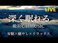 【3時間BGM】【リラックス音楽】  深く眠れる般若心経ミュージック  - 睡眠、邪気払い、癒やし [Relax /chill/study/sleep/meditation]