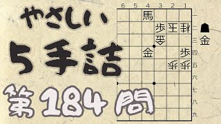 【将棋】詰将棋トレーニング #91 ～やさしい5手詰・第184問 ～【詰将棋】