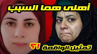 مفاجأة كبرى اسماء تمثل الواقعة بنفسها شاهد الصـ.ـدمة رمـ.ـت نفسها من الثالث والسبب كارثي!