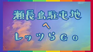 瀬長島駐屯地へレッツらGo‼️【FOUR ROOMS】