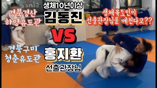 생체유도인이 실업팀 선출관장님을 넘기는게 가능하다고? (하양유도관)김동진 VS (구미청춘유도관) 홍지환관장님 자유연습 l Randori by 2 Korean Judokas!