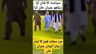 Imran Khan #shortvideo #shorts #imrankhan #shortsfeed #viral #pti #امپورٹڈ_حکومت_نامنظور