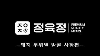 [정육정] 15년 만에 시도해보는 사장님의 돼지 발골! 과연 실력은..?