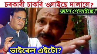 চৰকাৰী চাকৰী ওলাইছে?দালালে জাল পেলাইছে?/assam news/16september news/assamese news today/assam video