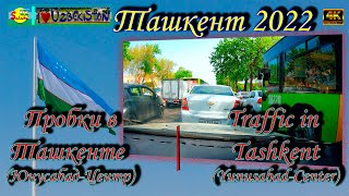 Пробки в Ташкенту (Юнусабад - Себзар -  Центр) | Traffic in Tashkent (Yunusabad - Sebzar - Center)