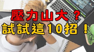 生活壓力太大？試試這10個行為，讓你輕鬆快樂每一天！ 簡單生活