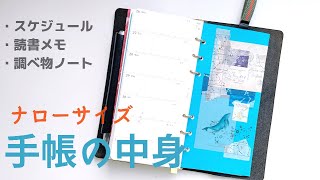 手帳の中身🌷システム手帳ナローサイズの使い方。プロッター/スケジュール管理/手帳デコで楽しく調べ物/読書メモ/手帳パラパラ/planner flip through