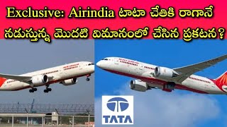 TATA గొప్పతనం ఇదే || ఈ ఒక్క ప్రకటనతో భారతీయ విమాన సర్వీసుల భవిష్యత్తును చూపించింది..!