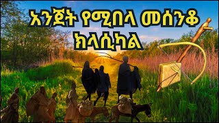 New Ethiopian classical music | ያገር ቤት ትዝታ | ናፍቆት ላለበት | መሰንቆ ክላሲካል | በትዝታ ጭልጥ አድርጎ የሚወስድ