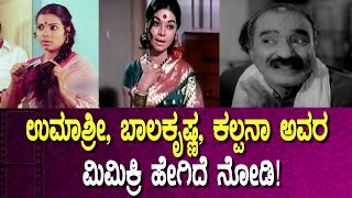 Kannada Actors Mimicry : ಉಮಾಶ್ರೀ, ಬಾಲಕೃಷ್ಣ , ಕಲ್ಪನಾ ಮಿಮಿಕ್ರಿ ನೋಡಿ! Umashree | Balakrishna | Kalpana