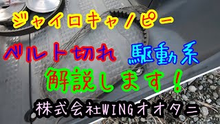 ジャイロキャノピーのベルトについて解説します！ベルト切れやプーリー駆動系などの解説もあります！株式会社WINGオオタニ