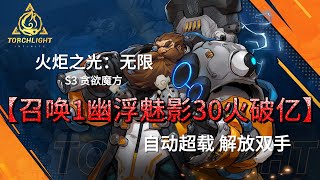 【火炬之光：無限】S3召喚1幽浮魅影30火破億|自動超載|解放雙手|BD|破E