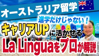 【オーストラリア留学】「La Lingua／ラ リングア」キャンパスツアー｜留学後の進路に悩む方必見！フレンドリーで最高のサポートがある