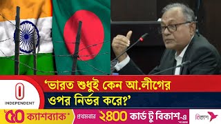 'ভারত শুধুই কেন আ.লীগের ওপর নির্ভর করে?' | India |  Awami League | Bangladesh | Independent TV