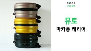 [1300K] 귀여운 원형 캐리어, 뮤토 마카롱 캐리어