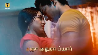 மனைவி ஏன் கொழுந்தனஓட சென்றால் | Aadha Adhura Pyaar Tamil Ullu