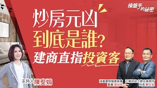 炒房元凶到底是誰？建商直指投資客｜#操盤手的秘密｜#好房網TV｜20221110 @ohousefun