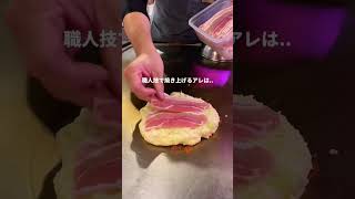 【福岡グルメ】ランチのオムライスが大人気だけど夜も絶品。ここのお好み焼きが最高にふわふわ美味しい。カウンターはライブ感あって凄い楽しめるよ。#福岡グルメ#天神グルメ#福岡旅行#いくら#Shorts