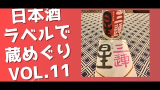 日本酒ラベルで蔵めぐり11三連星　純米大吟醸　赤　美冨久酒造株式会社　滋賀