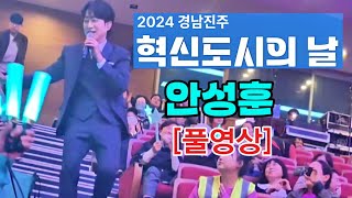 #안성훈[전체영상]#경남진주혁신도시의날#돌릴수없는세월#엄마꽃#좋다#안성훈메들리#오직하나뿐인그대#철없던사랑#모나리자 24.11.11