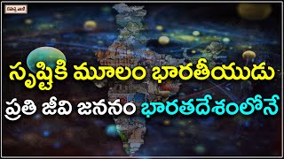 ఈ సకల సృష్టికి మూలం ఎక్కడుందో తెలుసుకోండి | Know the source of all this creation | Rahasyavaani