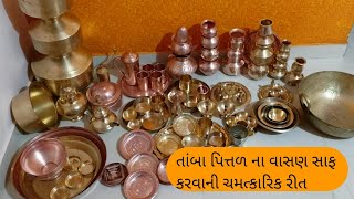 દિવાળી ની સફાઈ, તાંબાના પિત્તળ કાંસા ના વાસણની ધોવાની સરળરીત વગર મહેનતે || ભક્તિગંગા ||