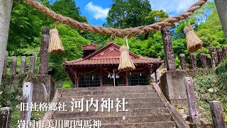 山口県の神社巡り〜清流錦川の町・初夏〜【旧郷社　河内神社】　岩国市美川町